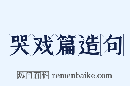 哭戏篇造句是什么意思的图片